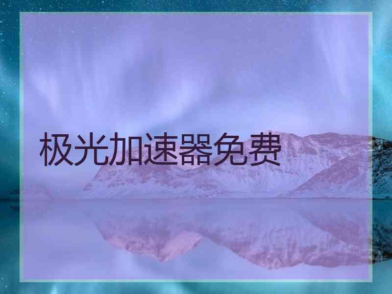 极光加速器免费