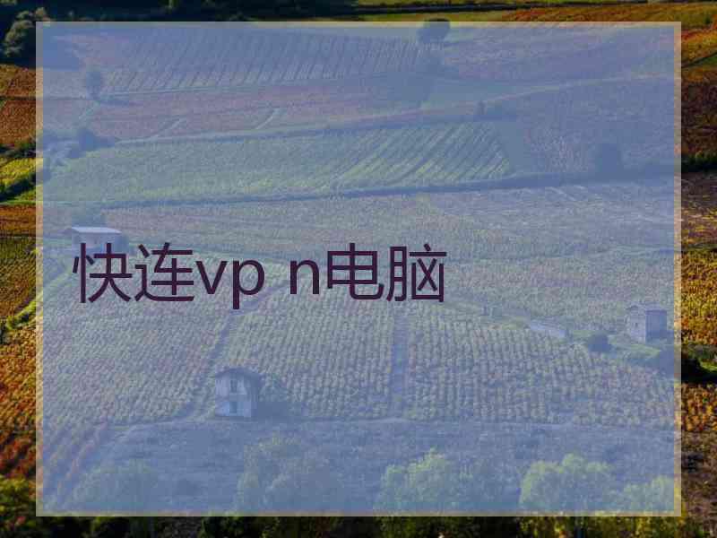 快连vp n电脑