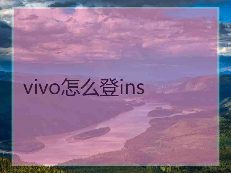 vivo怎么登ins