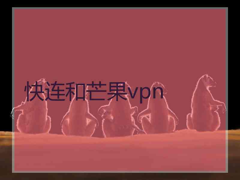 快连和芒果vpn