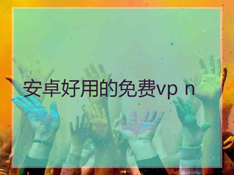 安卓好用的免费vp n