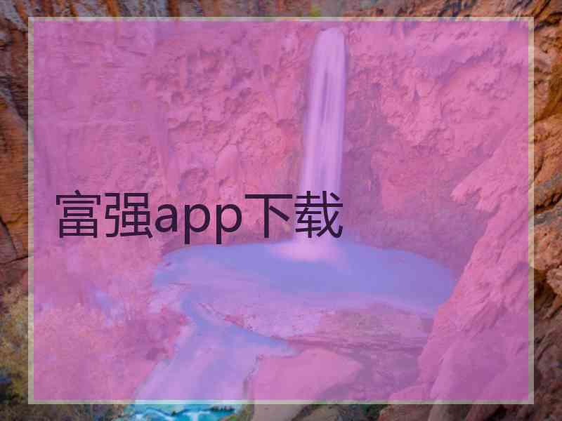 富强app下载