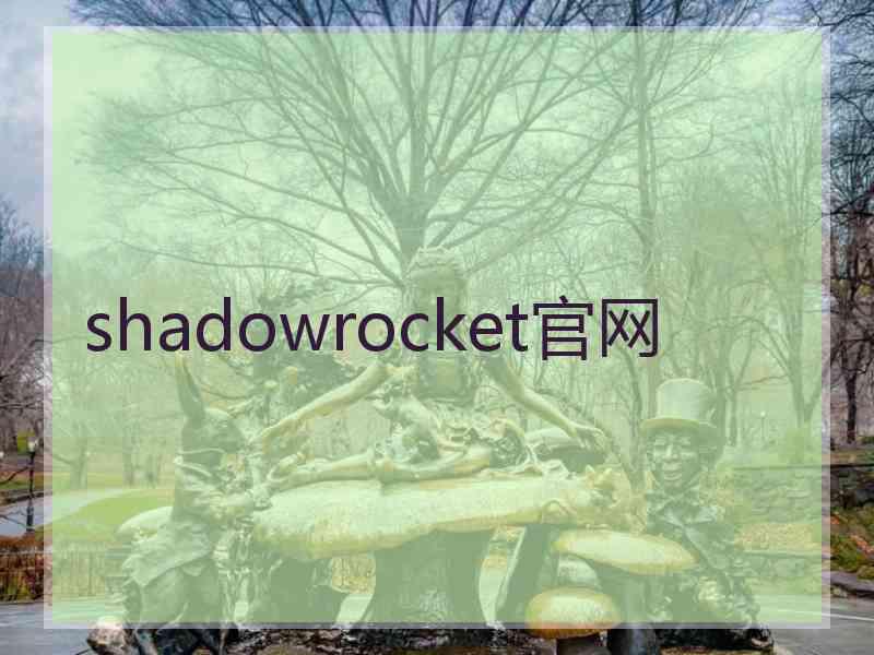 shadowrocket官网