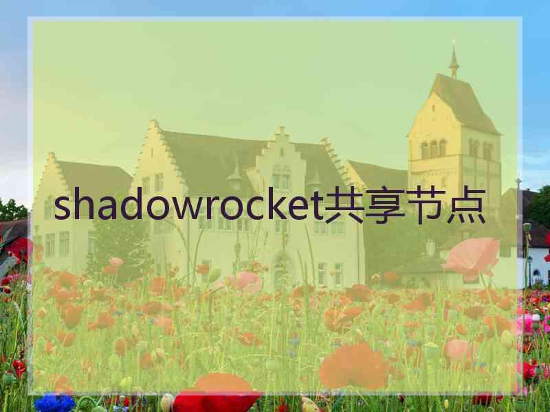 shadowrocket共享节点