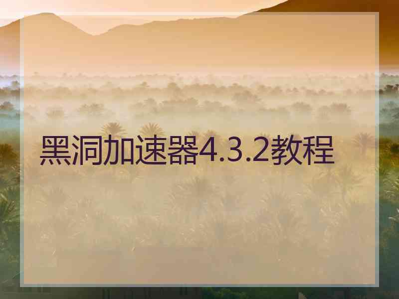 黑洞加速器4.3.2教程