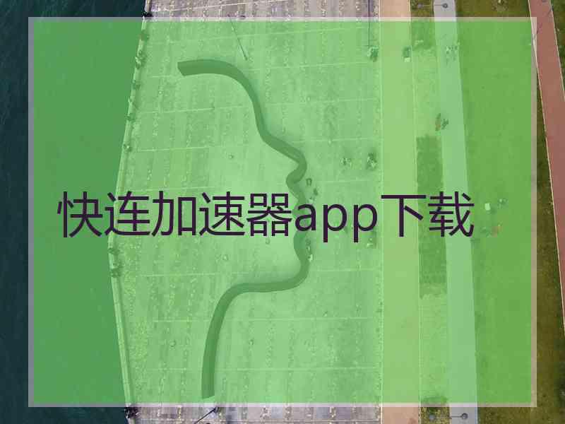 快连加速器app下载