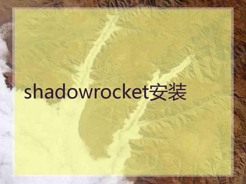 shadowrocket安装