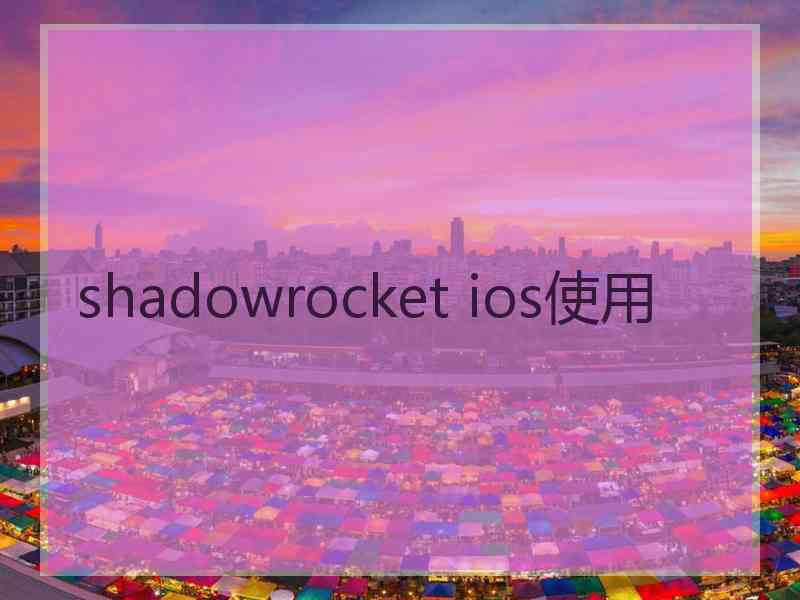 shadowrocket ios使用