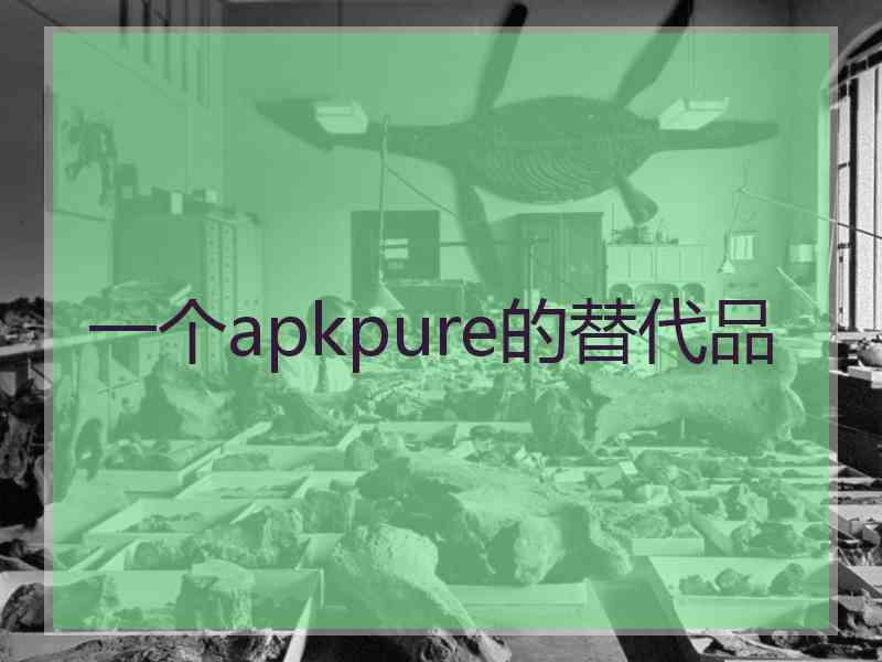 一个apkpure的替代品