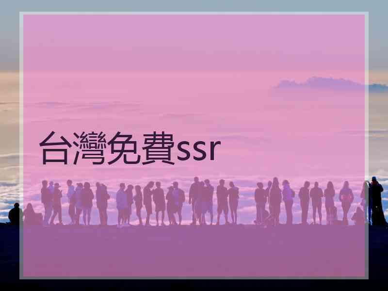 台灣免費ssr