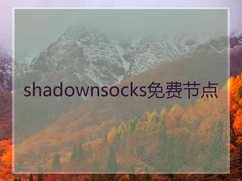 shadownsocks免费节点