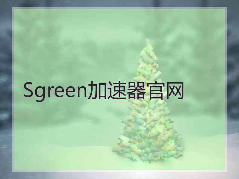 Sgreen加速器官网