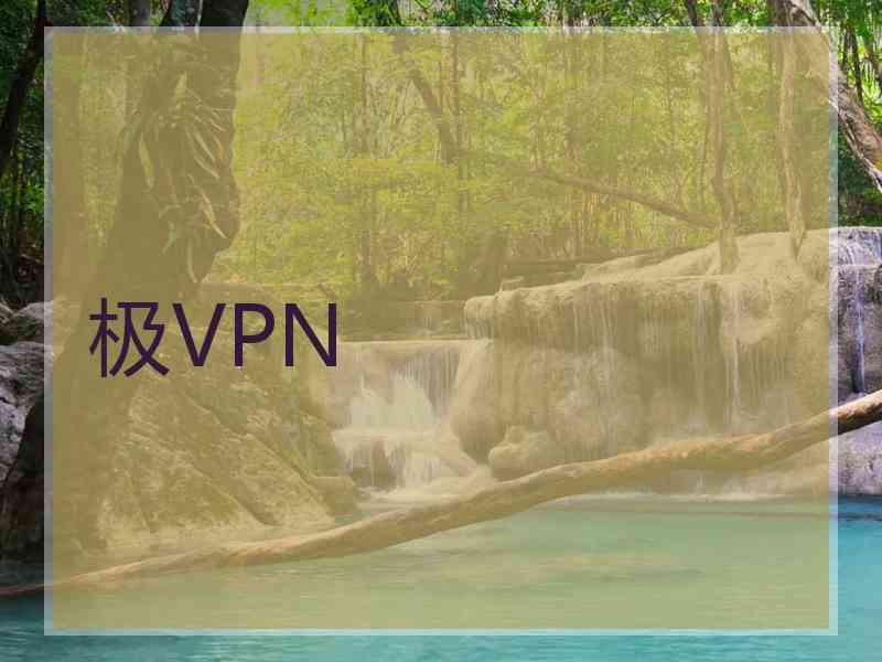 极VPN