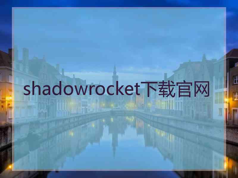 shadowrocket下载官网