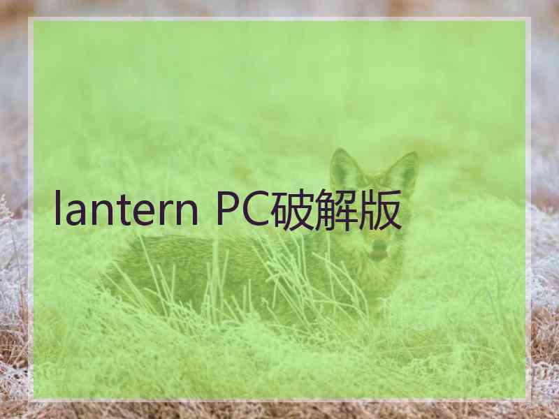 lantern PC破解版