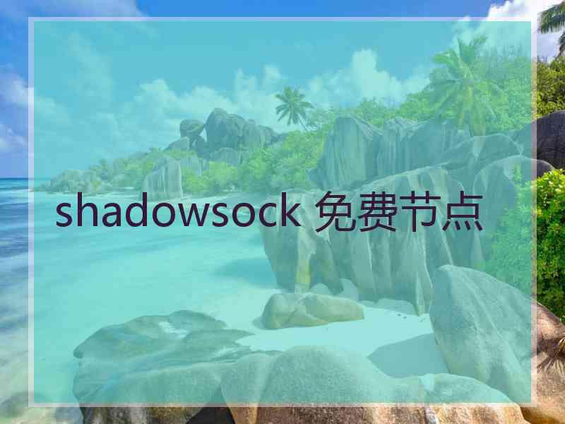 shadowsock 免费节点