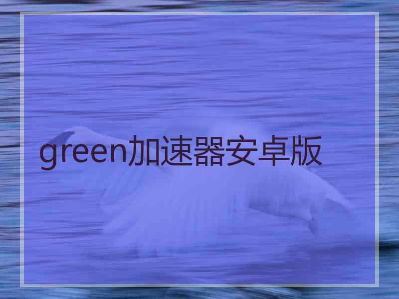 green加速器安卓版