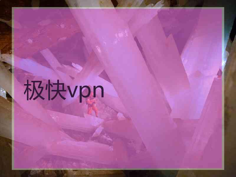 极快vpn