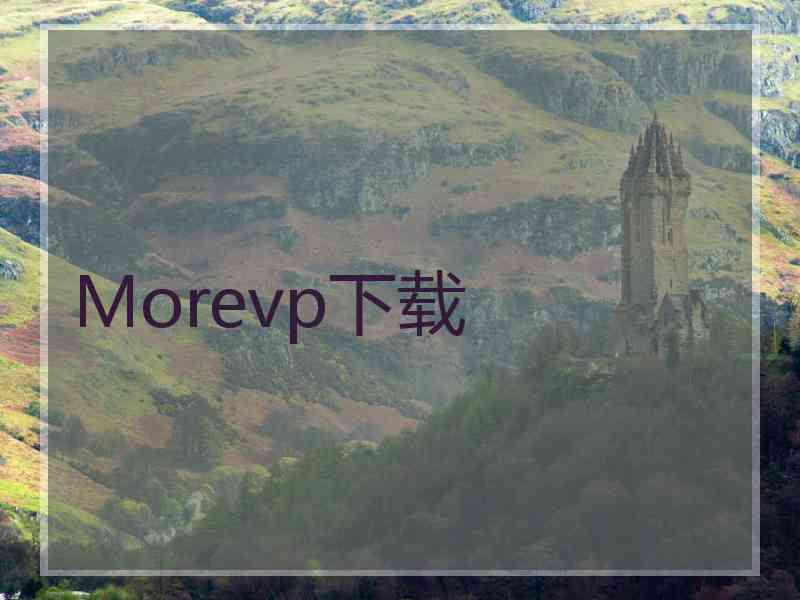 Morevp下载