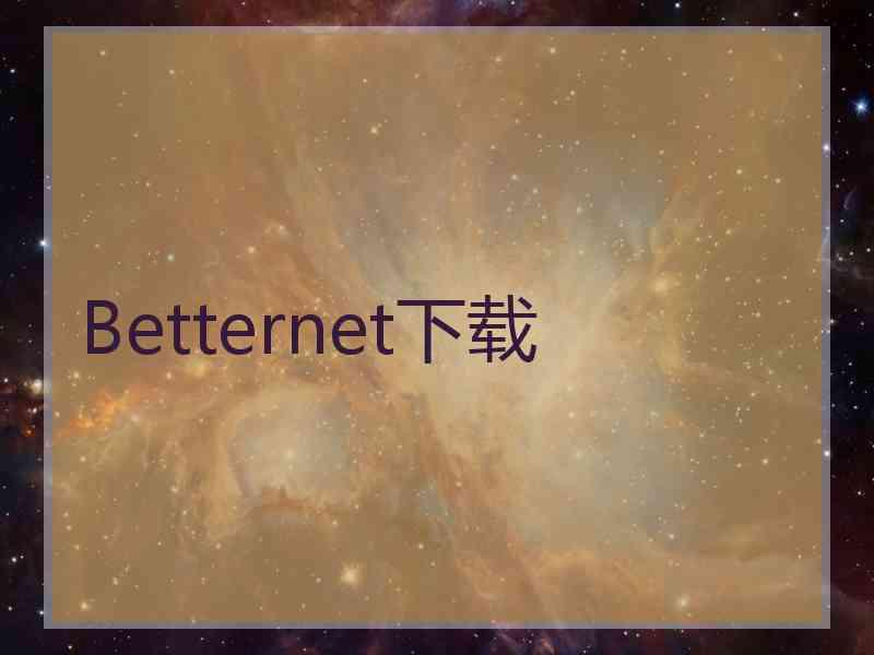 Betternet下载