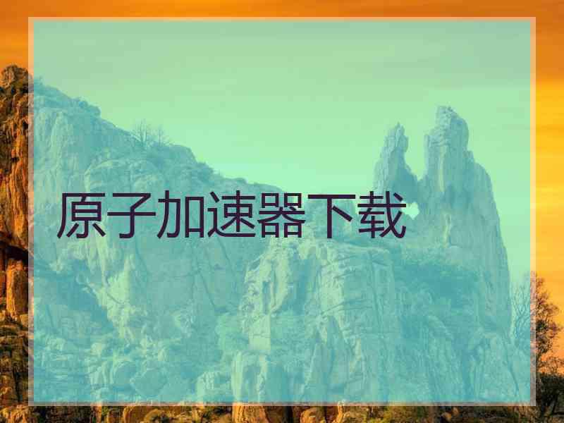 原子加速器下载