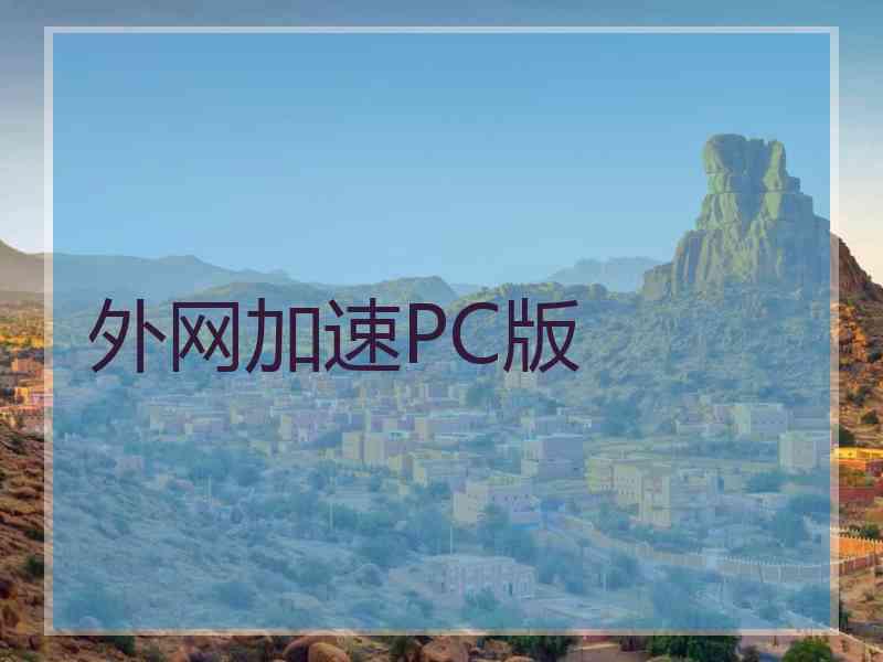 外网加速PC版