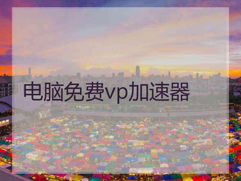 电脑免费vp加速器