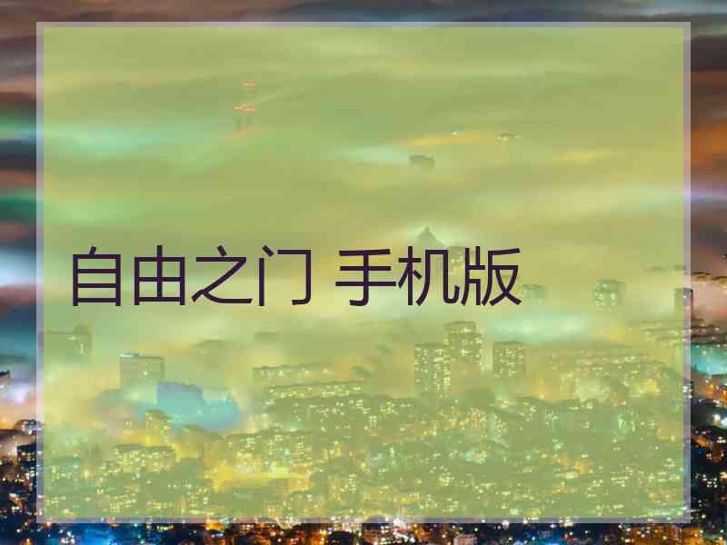 自由之门 手机版