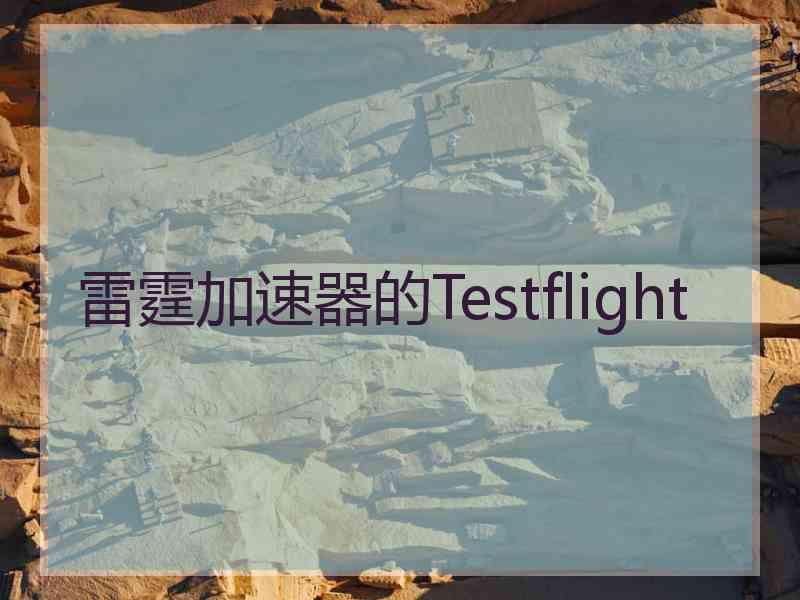 雷霆加速器的Testflight