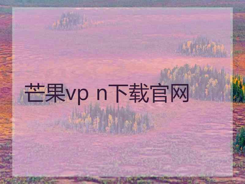 芒果vp n下载官网