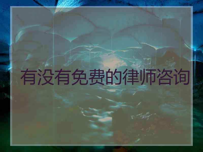 有没有免费的律师咨询