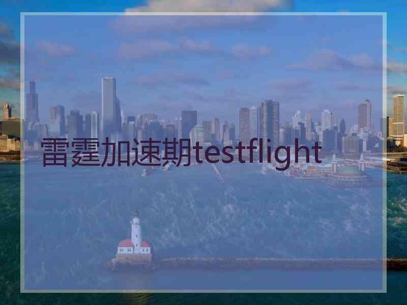 雷霆加速期testflight