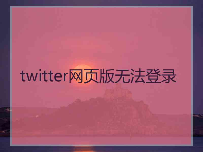 twitter网页版无法登录