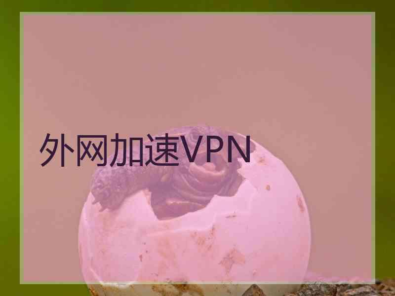 外网加速VPN