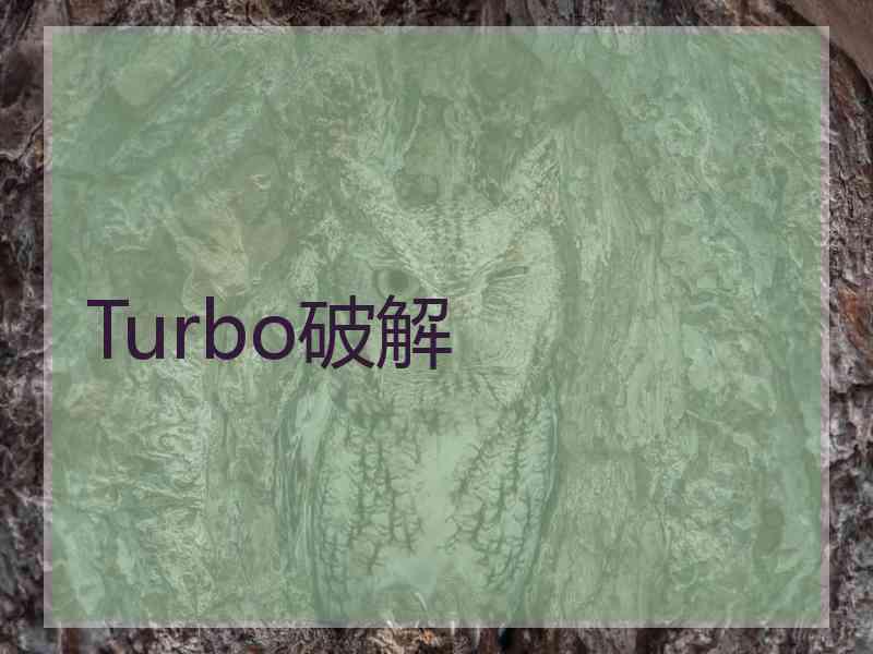 Turbo破解