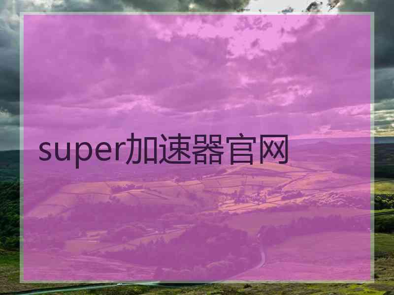 super加速器官网