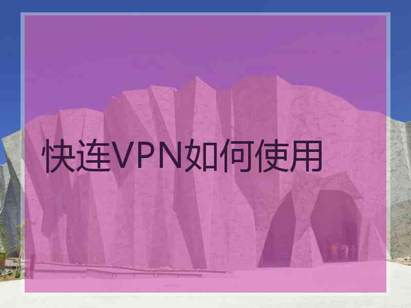 快连VPN如何使用