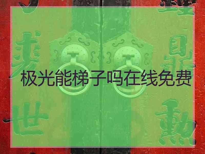 极光能梯子吗在线免费