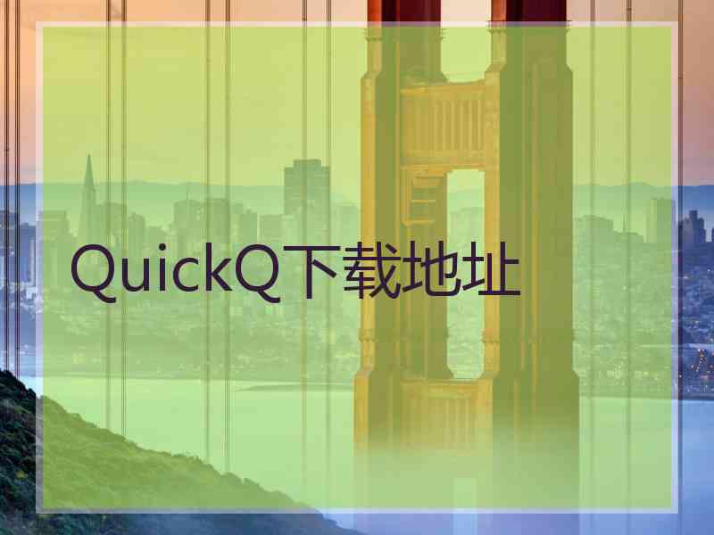 QuickQ下载地址