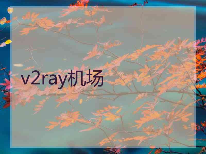 v2ray机场