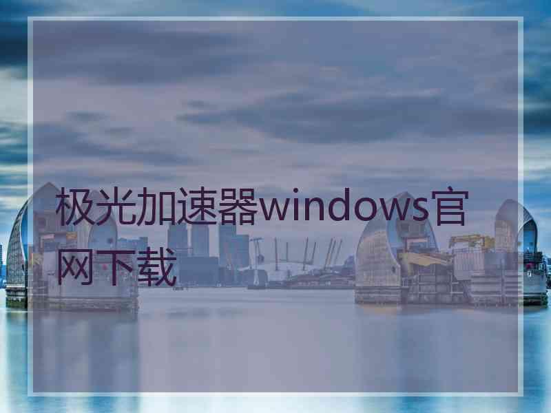 极光加速器windows官网下载