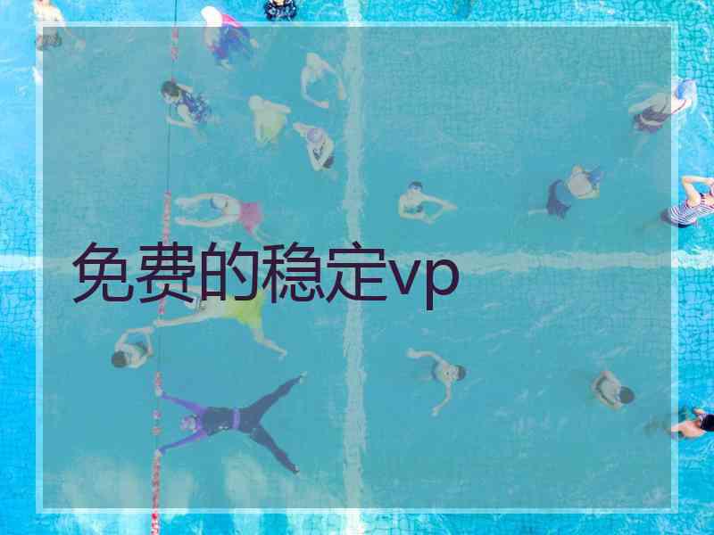 免费的稳定vp