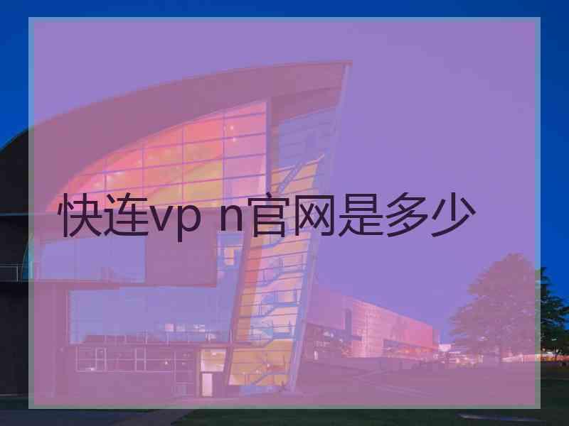 快连vp n官网是多少