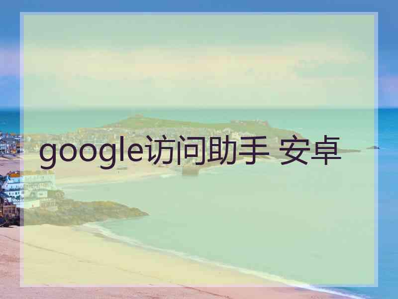 google访问助手 安卓