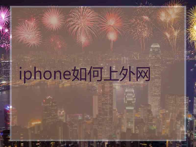 iphone如何上外网