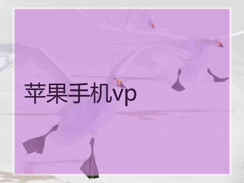 苹果手机vp