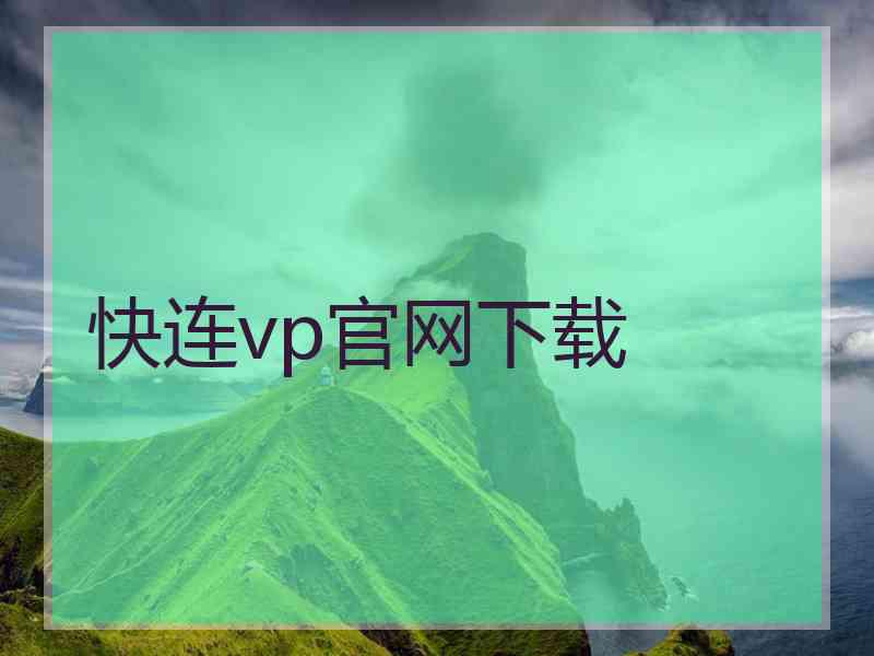 快连vp官网下载