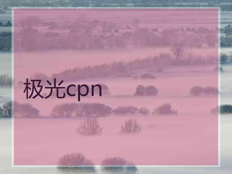 极光cpn