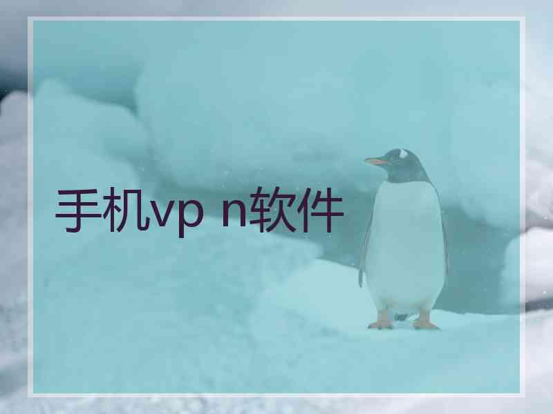 手机vp n软件