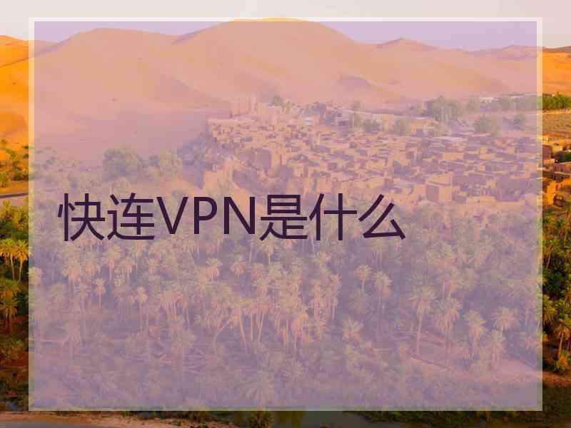 快连VPN是什么